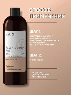 SALON BEAUTY Бальзам для волос с маслом семян льна 1000мл OLLIN PROFESSIONAL Оллин