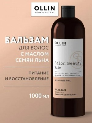 SALON BEAUTY Бальзам для волос с маслом семян льна 1000мл OLLIN PROFESSIONAL Оллин
