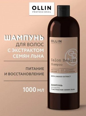 SALON BEAUTY Шампунь для волос с экстрактом семян льна 1000мл OLLIN PROFESSIONAL Оллин
