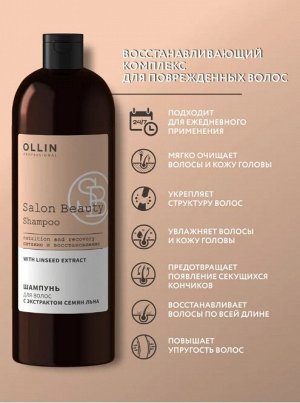 SALON BEAUTY Шампунь для волос с экстрактом семян льна 1000мл OLLIN PROFESSIONAL Оллин