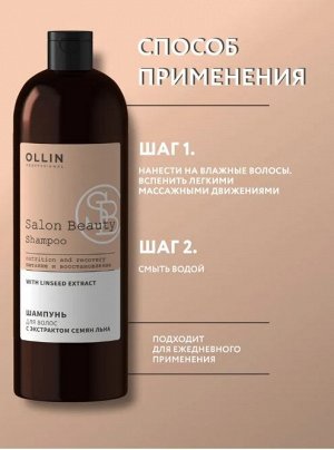 SALON BEAUTY Шампунь для волос с экстрактом семян льна 1000мл OLLIN PROFESSIONAL Оллин