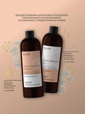 SALON BEAUTY Шампунь для волос с экстрактом семян льна 1000мл OLLIN PROFESSIONAL Оллин