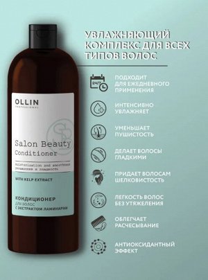SALON BEAUTY Кондиционер для волос с экстрактом ламинарии 1000мл OLLIN PROFESSIONAL Оллин