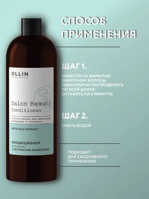 SALON BEAUTY Кондиционер для волос с экстрактом ламинарии 1000мл OLLIN PROFESSIONAL Оллин