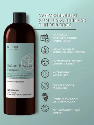 SALON BEAUTY Шампунь для волос с экстрактом ламинарии 1000мл OLLIN PROFESSIONAL Оллин