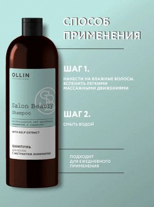 SALON BEAUTY Шампунь для волос с экстрактом ламинарии 1000мл OLLIN PROFESSIONAL Оллин