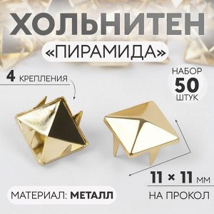 Хольнитен «Пирамида», 11 x 11 мм, 4 крепления, 50 шт, цвет золотой