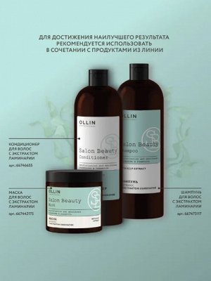 SALON BEAUTY Маска для волос с экстрактом ламинарии 500мл OLLIN PROFESSIONAL Оллин