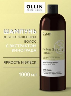 SALON BEAUTY Шампунь для окрашенных волос с экстрактом винограда 1000мл OLLIN PROFESSIONAL Оллин