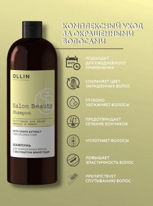 SALON BEAUTY Шампунь для окрашенных волос с экстрактом винограда 1000мл OLLIN PROFESSIONAL Оллин