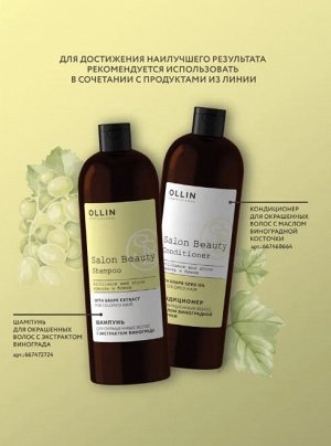 SALON BEAUTY Шампунь для окрашенных волос с экстрактом винограда 1000мл OLLIN PROFESSIONAL Оллин