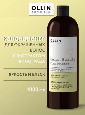 SALON BEAUTY Кондиционер для окрашенных волос с маслом виноградной косточки 1000мл OLLIN Оллин