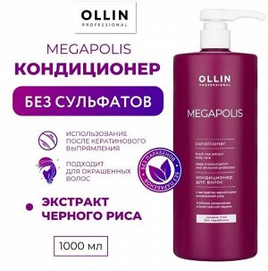 OLLIN MEGAPOLIS Кондиционер для волос с экстрактом черного риса 1000мл