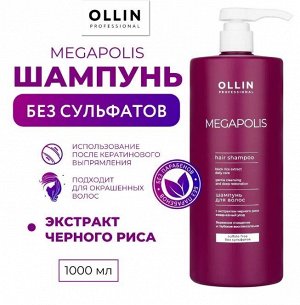OLLIN MEGAPOLIS Шампунь для волос с экстрактом черного риса 1000мл