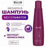 OLLIN Megapolis Шампунь на основе черного риса 200мл  (БЕЗ СУЛЬФАТОВ и ПАРАБЕНОВ) Оллин