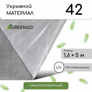 Материал укрывной, 5 ? 1,6 м, ламинированный, плотность 42 г/м?, спанбонд с УФ-стабилизатором, белый, Greengo