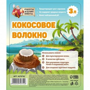 Кокосовое волокно "Рецепты Дедушки Никиты", 3 л