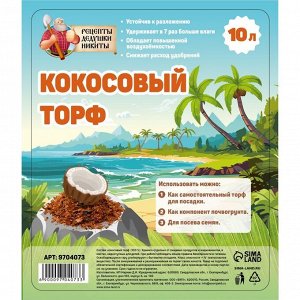 Кокосовый торф "Рецепты Дедушки Никиты", 10 л