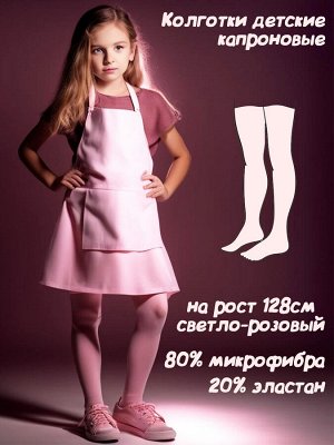 Колготки капроновые детские, однотонный цвет, рост 128см