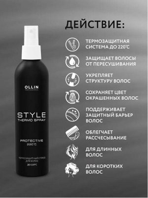 OLLIN STYLE Термозащитный спрей для волос 250мл