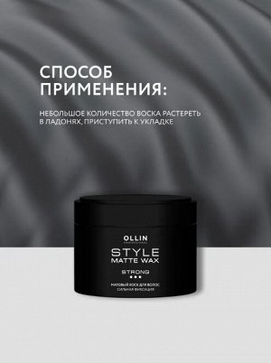 OLLIN STYLE Воск матовый для волос сильной фиксации 50 гр