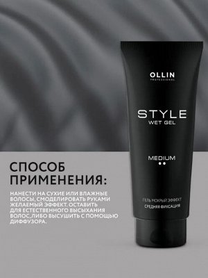 OLLIN STYLE Гель &quot;Мокрый эффект&quot; средней фиксации 200мл.