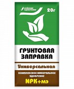 Удобрение Грунтовая заправка Универсальная 20г (БХЗ) (60шт/уп)