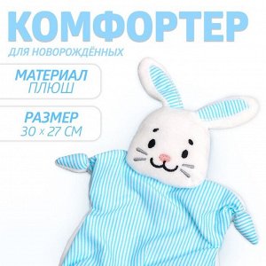 Комфортер - игрушка для сна новорожденных «Зайчонок», 30x27 см