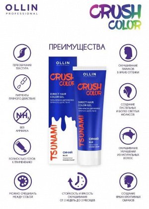 CRUSH COLOR Гель-краска для волос прямого действия (СИНИЙ) 100мл OLLIN PROFESSIONAL