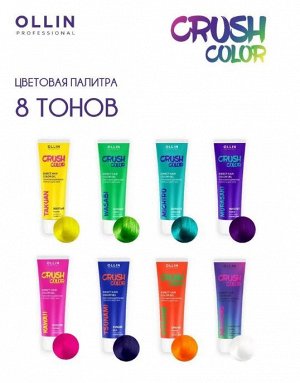 CRUSH COLOR Гель-краска для волос прямого действия (ФУКСИЯ) 100мл OLLIN PROFESSIONAL