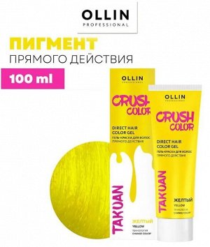 CRUSH COLOR Гель-краска для волос прямого действия (ЖЕЛТЫЙ) 100мл OLLIN PROFESSIONAL