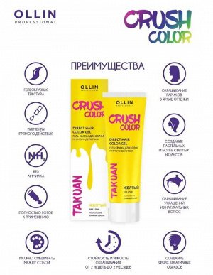 CRUSH COLOR Гель-краска для волос прямого действия (ЖЕЛТЫЙ) 100мл OLLIN PROFESSIONAL