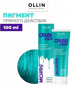 CRUSH COLOR Гель-краска для волос прямого действия (БИРЮЗА) 100мл OLLIN PROFESSIONAL