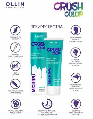 CRUSH COLOR Гель-краска для волос прямого действия (БИРЮЗА) 100мл OLLIN PROFESSIONAL