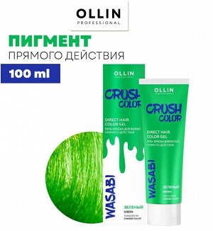 CRUSH COLOR Гель-краска для волос прямого действия (ЗЕЛЕНЫЙ) 100мл OLLIN PROFESSIONAL