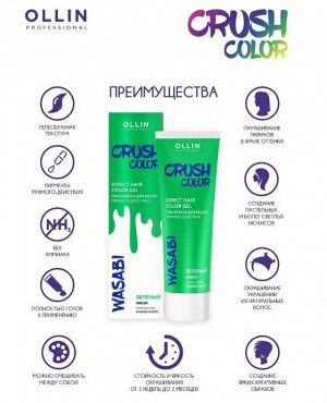 CRUSH COLOR Гель-краска для волос прямого действия (ЗЕЛЕНЫЙ) 100мл OLLIN PROFESSIONAL