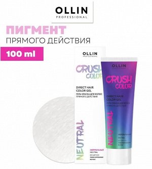 CRUSH COLOR Гель-краска для волос прямого действия (НЕЙТРАЛЬНЫЙ) 100мл OLLIN PROFESSIONAL