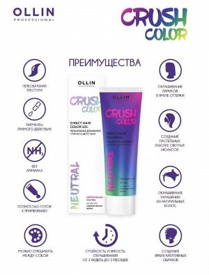 CRUSH COLOR Гель-краска для волос прямого действия (НЕЙТРАЛЬНЫЙ) 100мл OLLIN PROFESSIONAL