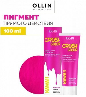 CRUSH COLOR Гель-краска для волос прямого действия (ФУКСИЯ) 100мл OLLIN PROFESSIONAL