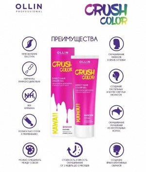 CRUSH COLOR Гель-краска для волос прямого действия (ФУКСИЯ) 100мл OLLIN PROFESSIONAL