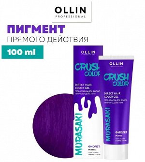 CRUSH COLOR Гель-краска для волос прямого действия (ФИОЛЕТ) 100мл OLLIN PROFESSIONAL