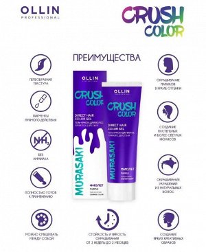 CRUSH COLOR Гель-краска для волос прямого действия (ФИОЛЕТ) 100мл OLLIN PROFESSIONAL