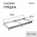 Грядка оцинкованная, компакт, 200?100?15 см, Greengo