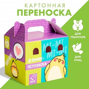 Переноска картонная для птиц и грызунов «Чирик»