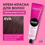 Матрикс Краска для волос перманентная Matrix Socolor Beauty 6VA Темный Блондин Перламутрово-Пепельный 6.21 90 мл