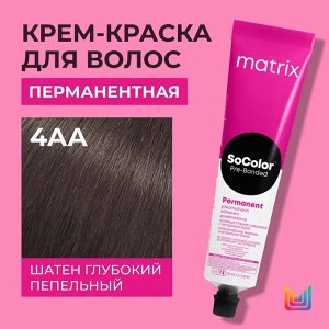 Matrix Краска для волос перманентная Socolor Beauty 4АА Шатен Глубокий Пепельный 4.11 90 мл Matrix