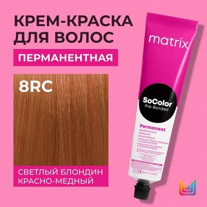 Matrix Краска для волос перманентная Socolor Beauty 8RC Светлый Блондин Красно-Медный 90 мл Matrix