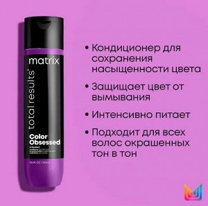 Матрикс Подарочный набор для защиты цвета: Шампунь 300 мл + Кондиционер 300 мл, для профессионального ухода за волосами,  Matrix Color Obsessed