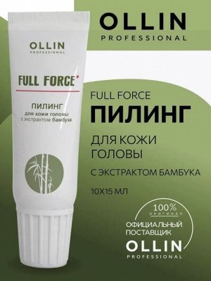 Оллин OLLIN FULL FORCE Пилинг для кожи головы с экстрактом бамбука 10штх15мл Оллин