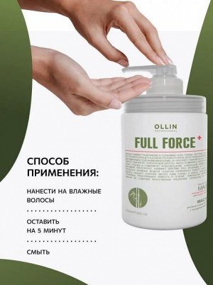 Оллин OLLIN FULL FORCE Маска для волос и кожи головы с экстрактом бамбука 650мл. Оллин